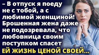 Брошенная жена даже не подозревала, что любовница своим поступком спасет ей жизнь Истории любви