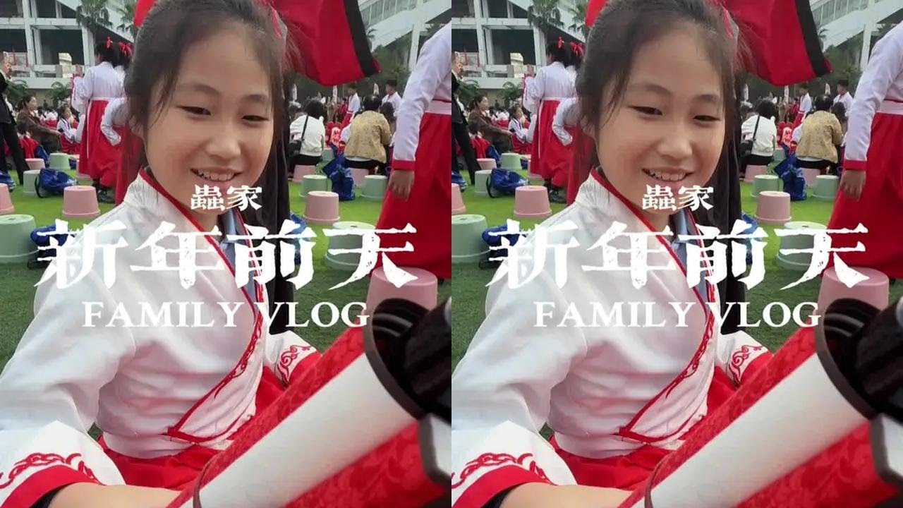 堂弟家年前入宅，我们提前打扫，贴对联。虫弟和阿公阿奶先回村了，我要参加虫姐学校成长礼再回去。家人忙碌为新年攒幸福。