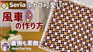 モダンな風車の模様ができました！Seriaのミニ花ふきんキット