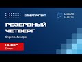 Кибер Бэкап. Вебинар "Резервный четверг 14/07"