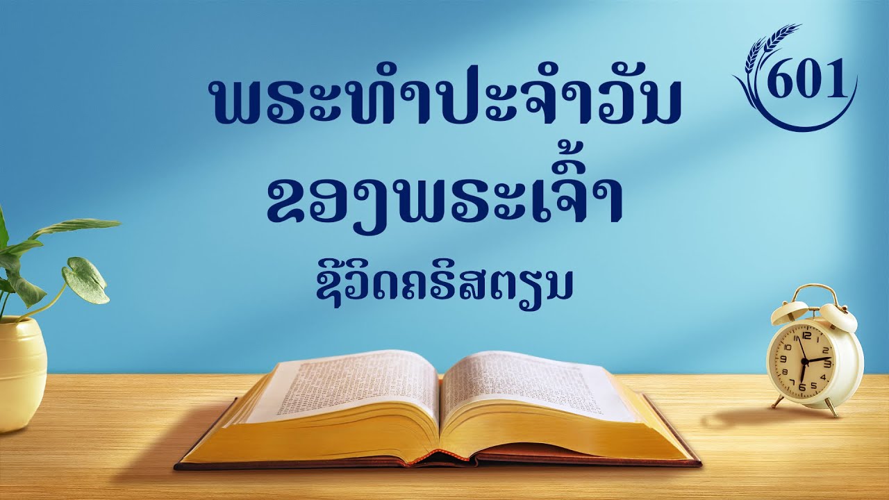 ພຣະທຳປະຈຳວັນຂອງພຣະເຈົ້າ: ປາຍທາງ ແລະ ຜົນໄດ້ຮັບ | ຄັດຕອນ 601 | ພຣະກິດຕິຄຸນແຫ່ງການລົງມາຂອງອານາຈັກ