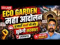 Eco Garden महा आंदोलन LIVE | लखनऊ से सीधा प्रसारण | बड़ी अपडेट
