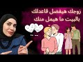 عشان زوجك لا يفارق البيت اعملي الحركات المغرية دي عشان زوجك لا يفارق البيت اعملي الحركات المغرية دي
