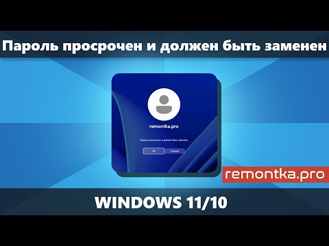 Пароль просрочен и должен быть заменен в Windows 11 и Windows 10 (решение)