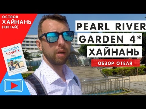Отели Хайнаня. Pearl River Garden 4*. Бухта Дадунхай.