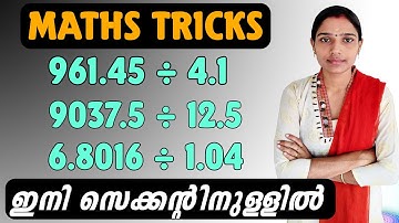 ദശാംശ സംഖ്യകൾ ഇനി വളരെ വേഗത്തിൽ ഹരിക്കാം| decimal numbers| maths tricks| PSC tips and tricks