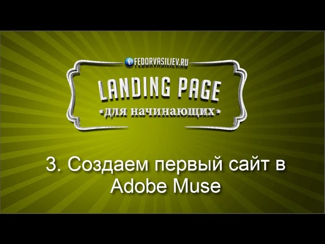 3.Создаем первый сайт в Adobe Muse - часть 1 | 2015