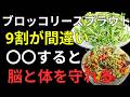 知らないと逆効果！ブロッコリースプラウトの正しい食べ方｜健康寿命を延ばす最新習慣