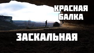 картинка: Заскальная Красная Балка