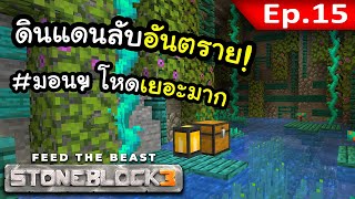 บุกสถานที่ลับสุดอันตราย~! #15 | Stone Block 3