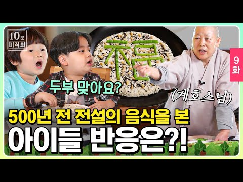 10분미식회 EP.9 | 전설의 두부요리에 아이들이 내린 점수는 과연? 주지스님 마음 들었다 놨다 하는 방년 8세ㅋㅋㅋ | 더밥스튜디오