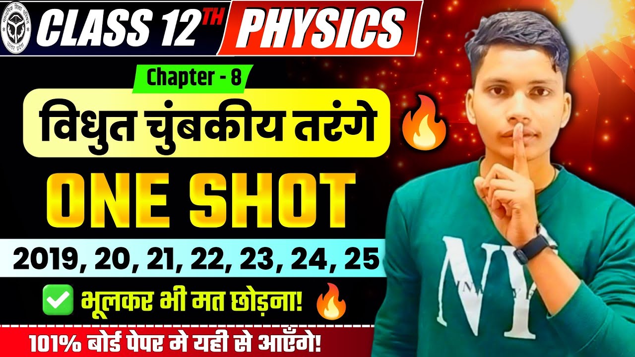 🔥विद्युत चुम्बकीय तरंगें ONE SHOT | ✅ Class 12 Physics Chapter 8 | 🔥बोर्ड परीक्षा 2026 ने जरूर आयेगा