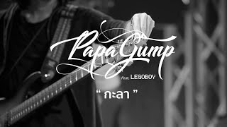 กะลา - PAPAGUMP Feat. LEGOBOY (LIVE AT STUDIO IN PARK)