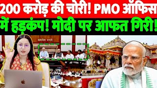 200 करोड़ की चोरी!PMO ऑफिस में हड़कंप!मोदी पर आफत गिरी!@thenationind 