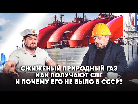 Сжиженный природный газ. Как производят и почему его не было в СССР. Борис Марцинкевич