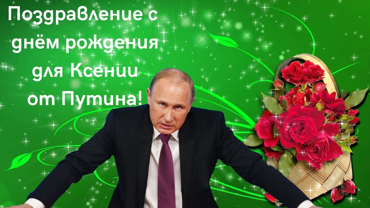 Поздравление Дочери От Путина
