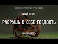 Кафедральное послание &quot;Разрушь в себе гордость&quot; 11.02.2024 | Сергей Хрулин