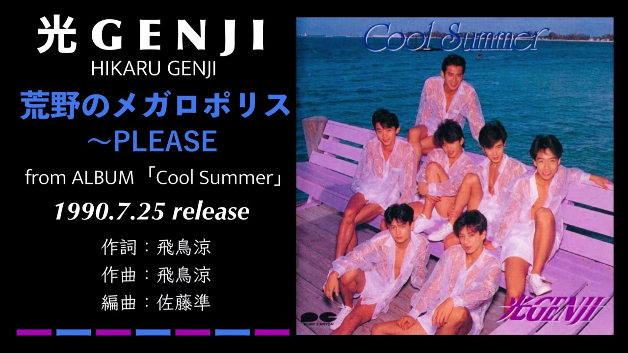 光GENJI 荒野のメガロポリス〜PLEASE（1990） - YouTube