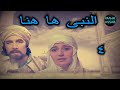 النبى ها هنا الحلقه ٤ من ٢٠ بطولة محمود ياسين مديحه كامل