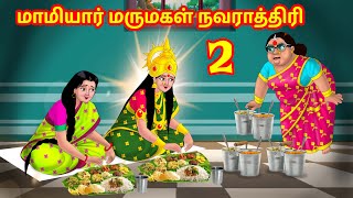 மாமியார் மருமகள் நவராத்திரி 2 | Anamika TV Mamiyar Marumagal S1:E102 | Anamika Tamil Comedy video