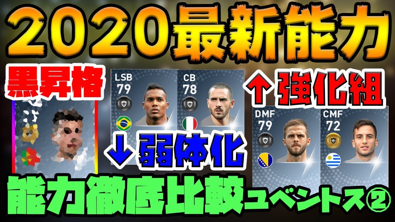 最新能力 期待の黒昇格選手の能力 強化組と弱体化組で明暗分かれる結果に 最新能力徹底比較第2弾 ユベントス ウイイレアプリ19 Youtube