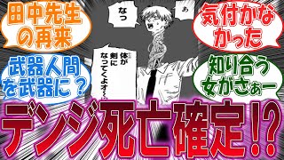 【衝撃】最新話でアサにデンジ脊髄剣にされて、田中先生の再来と喜ぶ読者の反応集【チェンソーマン】【最新話117話】【デンジ・三鷹アサ・ヨル・キガ・吉田ヒロフミ】