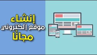 كيفه عمل موقع الكتروني باستخدام WIX و الربح منه  - How to build website with WIX and Earn From it