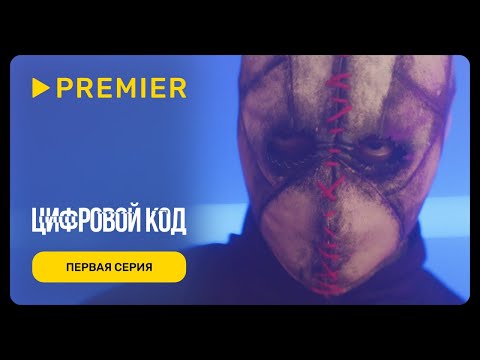 Видео: Цифровой код | Первая серия | PREMIER