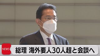 安倍元総理の国葬　岸田総理が海外要人30人超と会談へ（2022年9月21日）