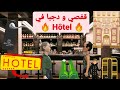 الڨفصي و دجبا في اللوتيل Hôtel 