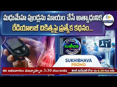 మధుమేహ పుండ్లను మాయం చేసే రేడియాలజీ చికిత్సపై ప్రత్యేక కథనం|Sukhibhava | PROMO | 20th September 2026