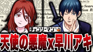 【チェンソーマン】天使の悪魔と早川アキの秘密を徹底解説！