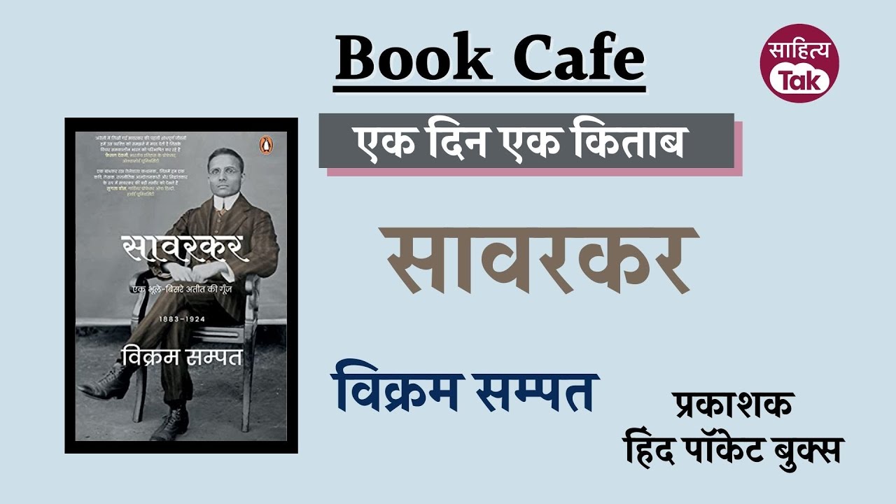 Book Cafe 174 | सावरकर- एक भूले-बिसरे अतीत की गूंज | Vikram Sampath | Ek Din Ek Kitab | Sahitya Tak