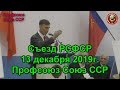 Съезд РСФСР 13 12 2019 Выступление Дёмкина С А