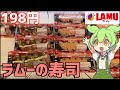 ラムーに売ってるお得な「にぎり寿司」を買って食べるのだ！ずんだもんレビュー