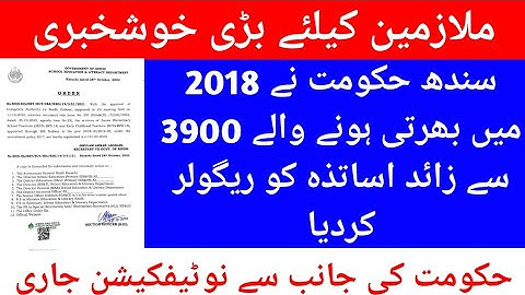 sindh govt regularize 3900 contract teachers|| regularization||regularization of contract employees