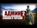 DayZ Standalone - АДМИН СПАЛИЛ С ЧИТАМИ 2