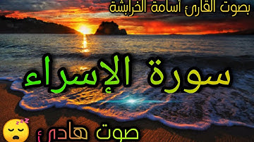 سورة الإسراء كاملة😍مع صوت البحر😴تلاوه هادئه تساعد على النوم🌙quran with rain sounds🌷