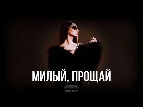 ANNA ASTI — Милый, прощай (Премьера трека 2024)