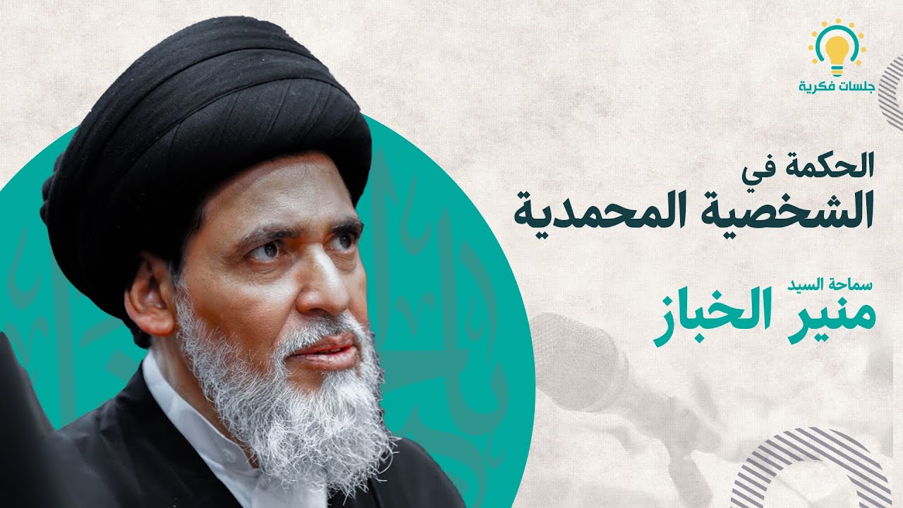 الحكمة في الشخصية المحمدية سماحة السيد منير الخباز (حفظه الله)