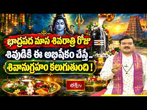 భాద్రపద మాస శివరాత్రి రోజు శివుడికి ఈ అభిషేకం చేస్తే.. శివానుగ్రహం కలుగుతుంది! | Masa Shivarathri