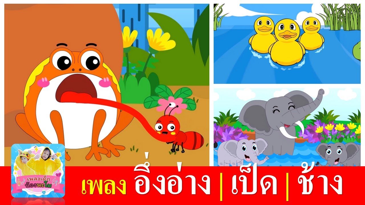เพลงเด็กในตำนาน อึ่งอ่างมานั่งข้างโอ่ง | ก้าบก้าบ เป็ดอาบน้ำในคลอง | ช้าง ช้าง ช้าง