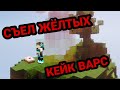 Играю в КЕЙК ВАРС в майнкрафт пе!!! Возвращение Кейк варс // mineplex