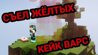 Играю в КЕЙК ВАРС в майнкрафт пе!!! Возвращение Кейк варс // mineplex