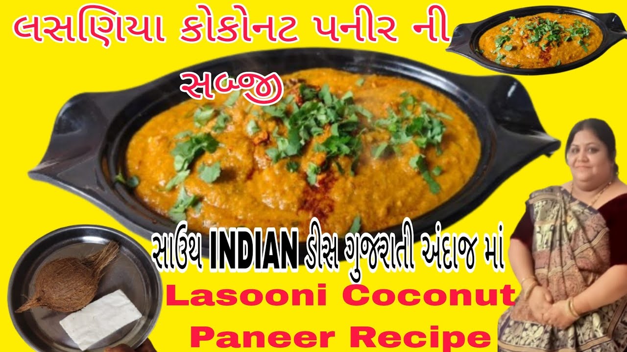Lasooni Roti સાઉથ INDIAN ડીસ ગુજરાતી અંદાજ માં લસણિયા કોકોનટ પનીર ની સબ્જી | Lasooni ...