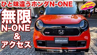 無限 N-ONE & アクセス純正パーツ装着で、ひと味違う ホンダ N-ONE を内外装チェック！