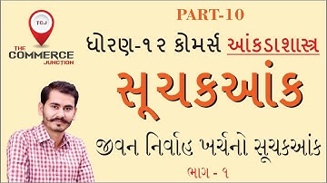 SUCHAK ANK | PART 10 | STD12 GSEB | STATISTICS