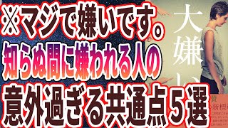 【当てはまったらヤバい】「今すぐやめろ!!　知らぬ間に性格が悪くなる最悪な行動５選」を世界一わかりやすく要約してみた【本要約】