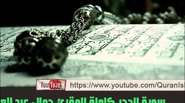 المقرئ جمال الدين عبد العزيز ( سورة الحجر كاملة )