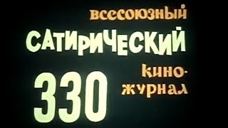 Фитиль. Юмористический Киножурнал. Выпуск 330 (1989)